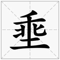 埀念什么字