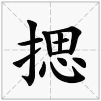 揌念什么字