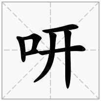咞念什么字