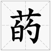 菂念什么字