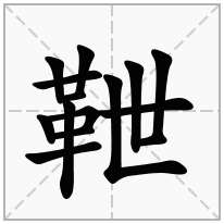 靾念什么字