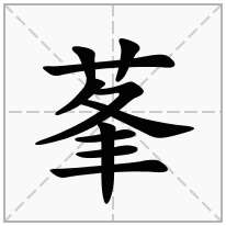 莑念什么字