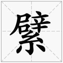 繴念什么字