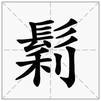 鬁念什么字