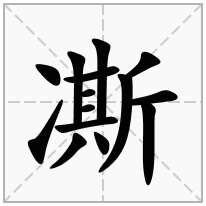 凘念什么字