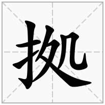 拠念什么字