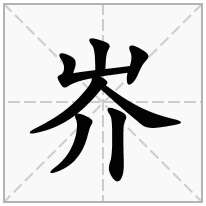 岕念什么字