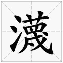 瀎念什么字