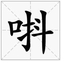 唞念什么字