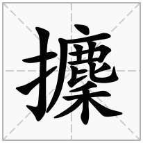 攈念什么字