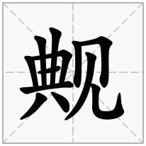觍念什么字