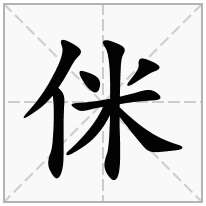 侎念什么字