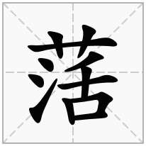 萿念什么字