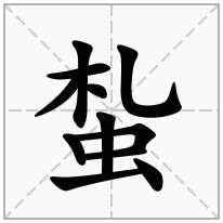 蚻念什么字