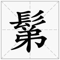 鬀念什么字