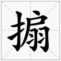 搧念什么字