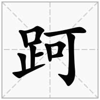 跒念什么字