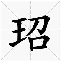 玿念什么字