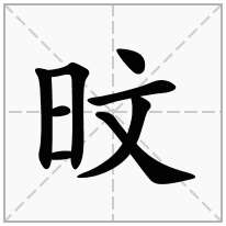 旼念什么字