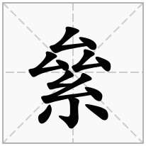 絫念什么字