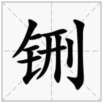 铏念什么字