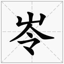 岺念什么字