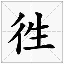 徃念什么字