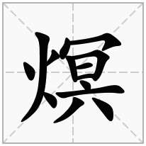 熐念什么字