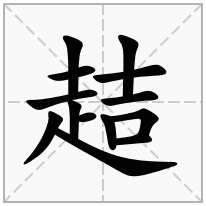 趌念什么字