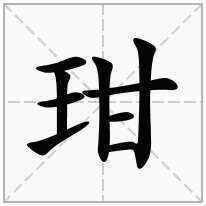 玵念什么字