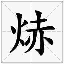 焃念什么字
