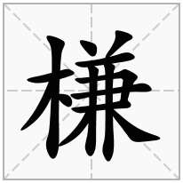 槏念什么字