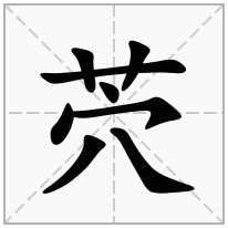 茓念什么字