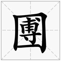 圑念什么字