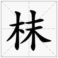 枺念什么字