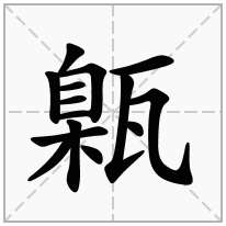 甈念什么字