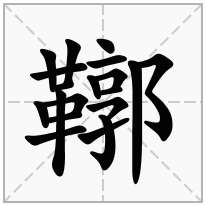 鞹念什么字