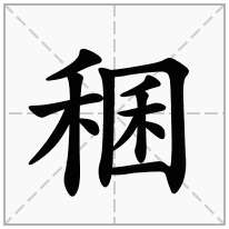 稛念什么字