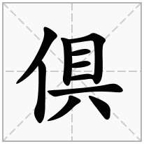 倶念什么字