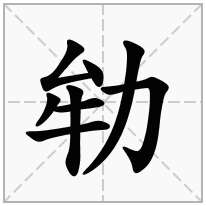 劺念什么字