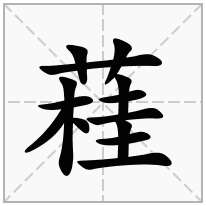 蓕念什么字