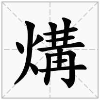 煹念什么字