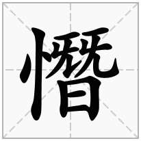 憯念什么字