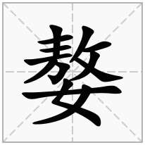 嫯念什么字