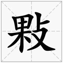 敤念什么字