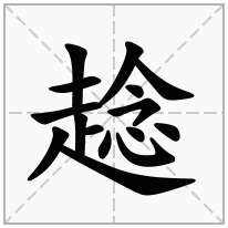 趝念什么字