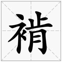 褃念什么字