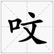 呅念什么字