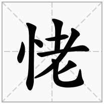 恅念什么字