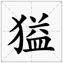 獈念什么字